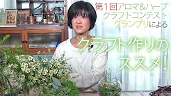 セラピーNETカレッジ 栗原美也子のクラフト作りのススメ